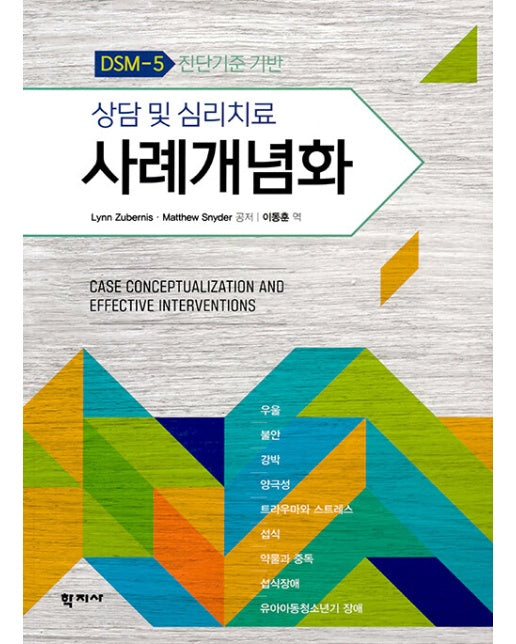 상담 및 심리치료 사례개념화 : DSM-5 진단기준 기반