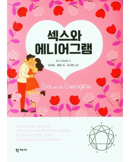 섹스와 에니어그램
