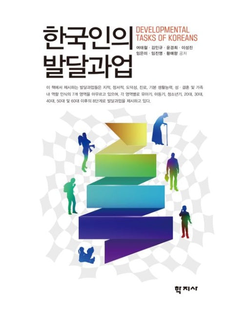 한국인의 발달과업