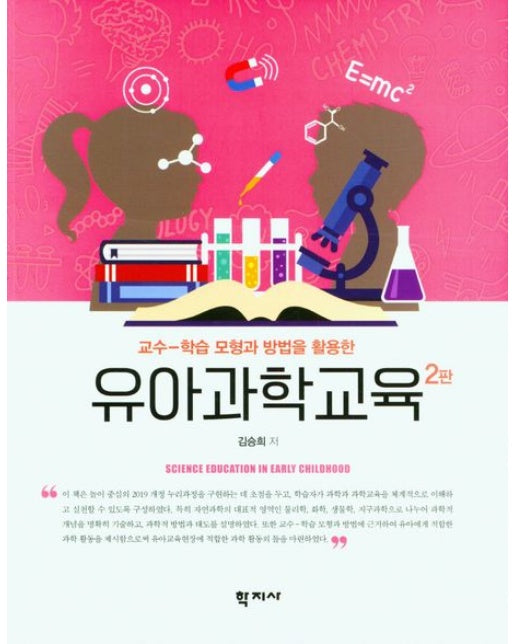 유아과학교육 (2 판)