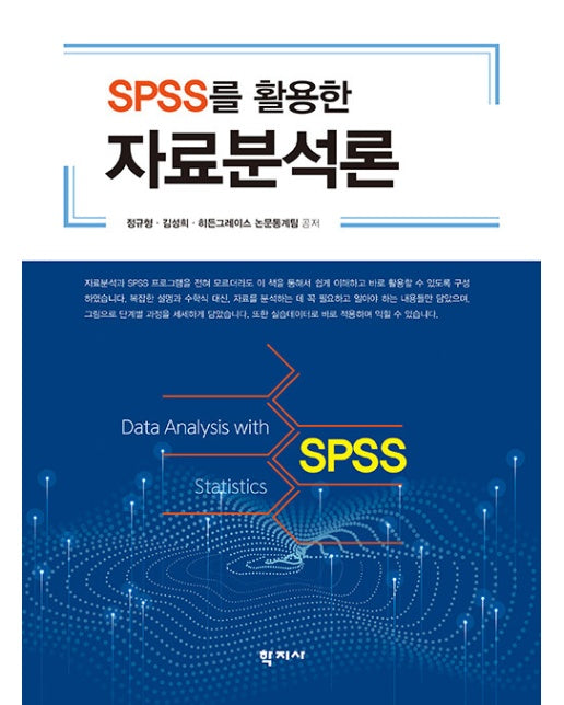 SPSS를 활용한 자료분석론