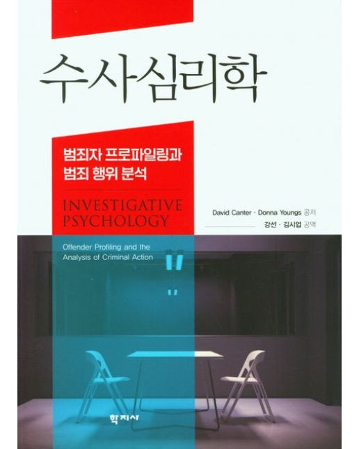 수사심리학 (범죄자 프로파일링과 범죄 행위 분석)