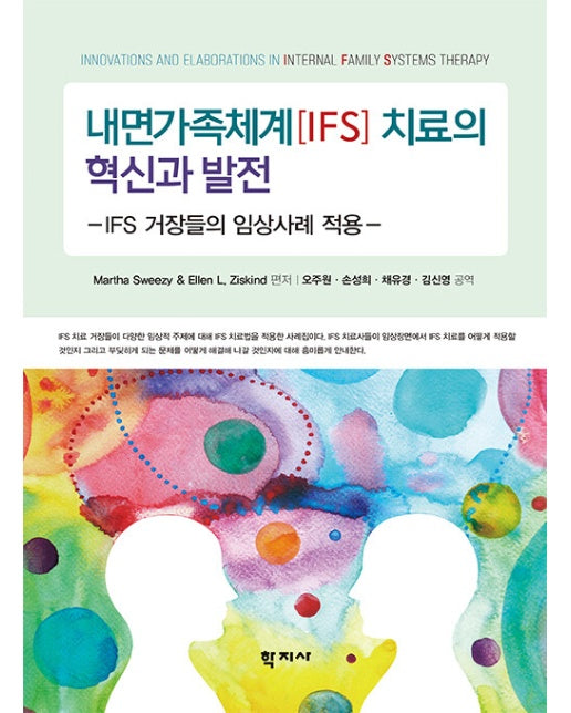 내면가족체계(IFS) 치료의 혁신과 발전 : IFS 거장들의 임상사례 적용