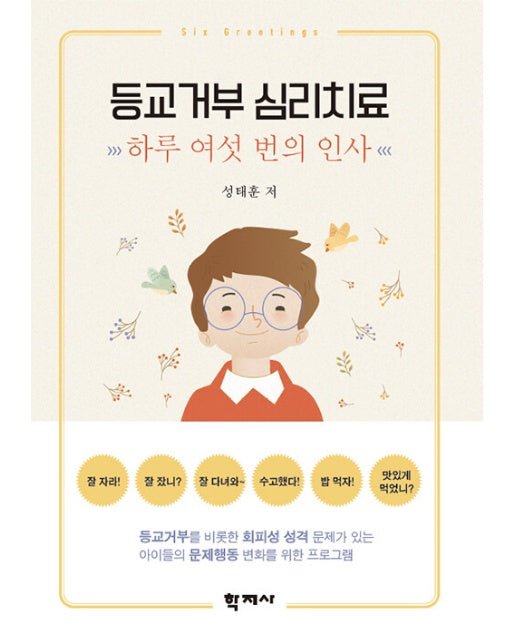 등교거부 심리치료 : 하루 여섯 번의 인사