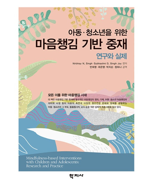 아동·청소년을 위한 마음챙김 기반 중재 : 연구와 실제