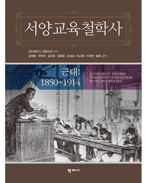 서양교육철학사 : 근대 1850~1914