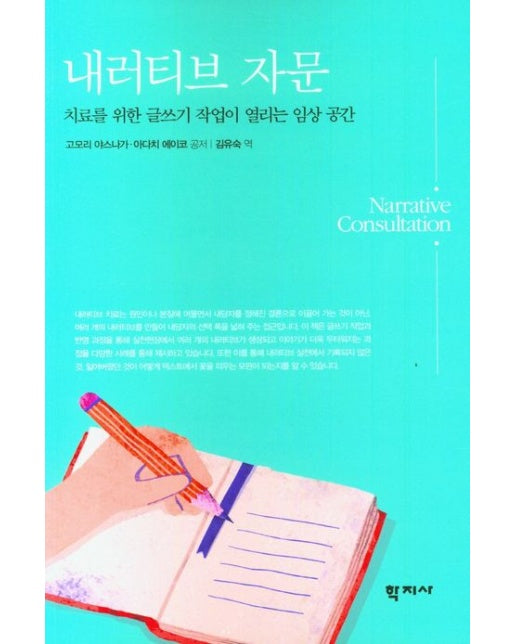내러티브 자문 (치료를 위한 글쓰기 작업이 열리는 임상 공간)