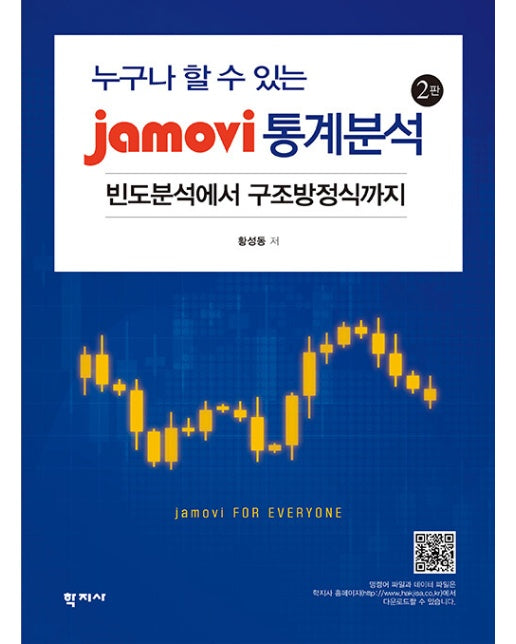 jamovi 통계분석 : 누구나 할 수 있는, 빈도분석에서 구조방정식까지 (2판)