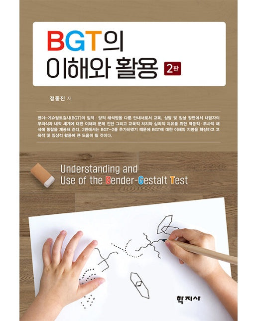 BGT의 이해와 활용 (2판)