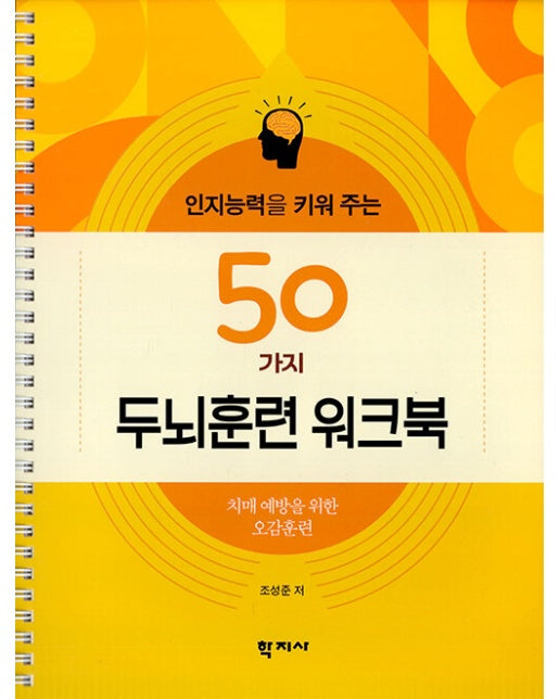 인지능력을 키워 주는 50가지 두뇌훈련 워크북 : 치매 예방을 위한 오감훈련 (스프링)