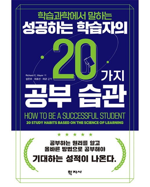 성공하는 학습자의 20가지 공부 습관 : 학습과학에서 말하는