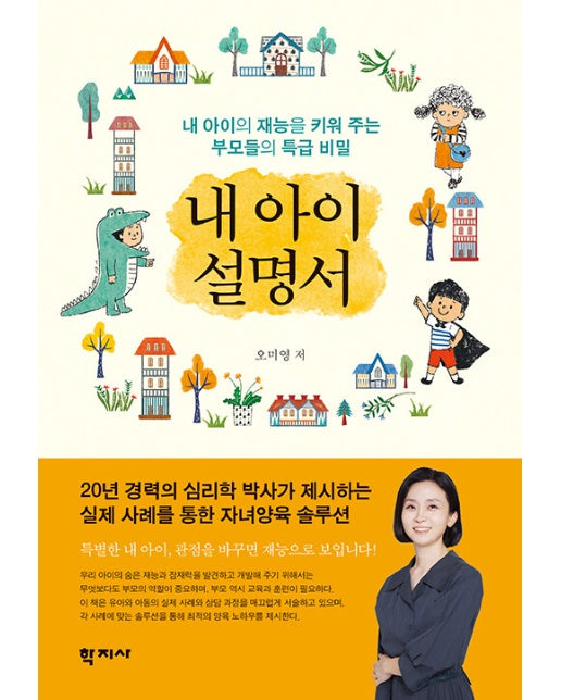 내 아이 설명서 : 내 아이의 재능을 키워 주는 부모들의 특급 비밀