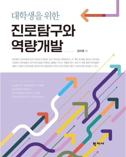 대학생을 위한 진로탐구와 역량개발