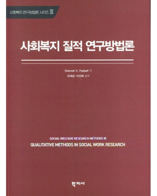 사회복지 질적 연구방법론 - 사회복지 연구방법론 시리즈 3