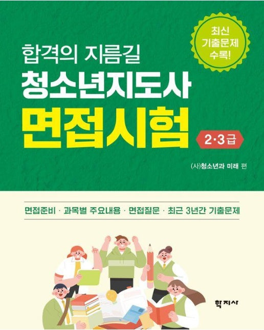 청소년지도사 면접시험 2·3급