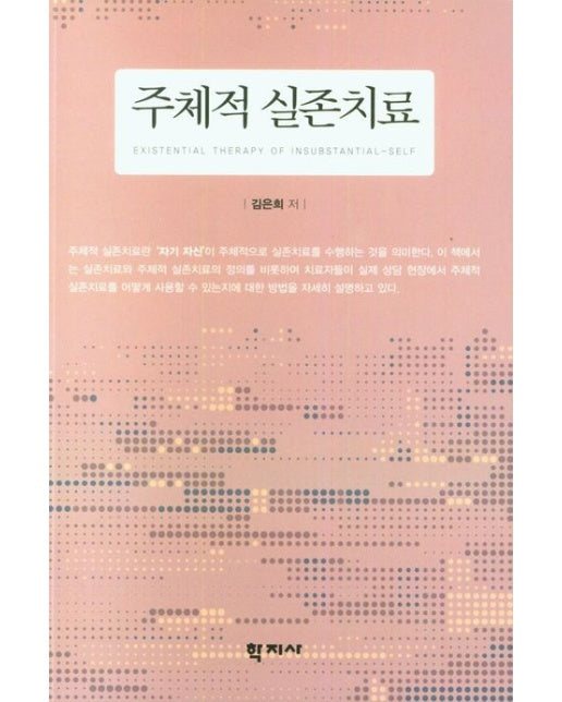 주체적 실존치료