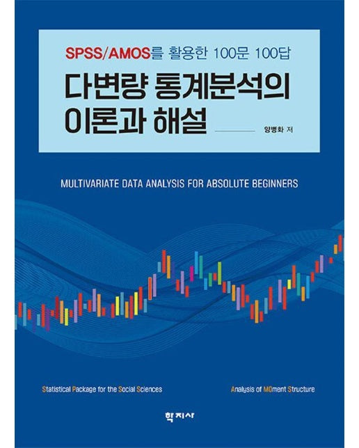 다변량 통계분석의 이론과 해설 : SPSS/AMOS를 활용한 100문 100답