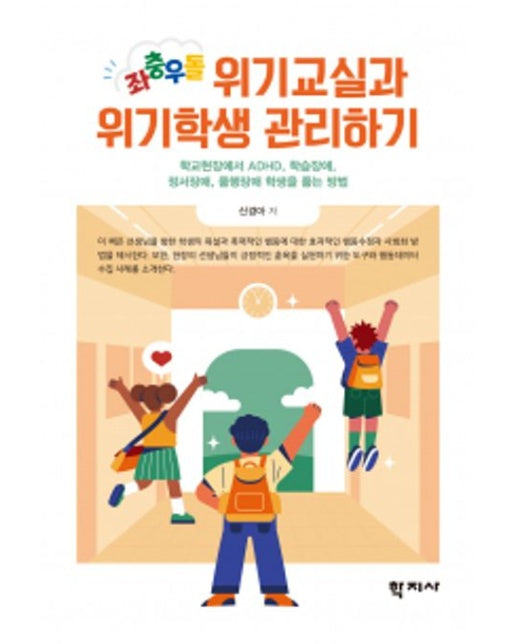 좌충우돌 위기교실과 위기학생 관리하기 (학교현장에서 ADHD, 학습장애, 정서장애, 품행장애 학생을 품는 방법)
