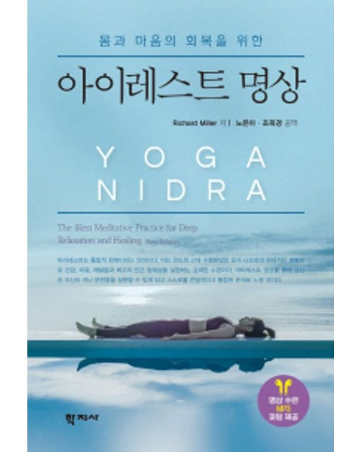 아이레스트 명상 (몸과 마음의 회복을 위한)