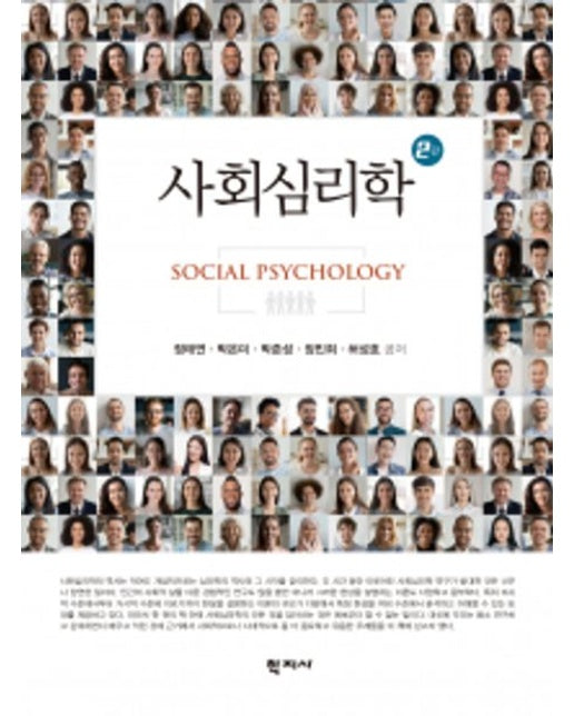 사회심리학 (2 판)