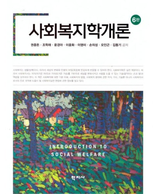 사회복지학개론 (6 판 | 양장본 Hardcover)