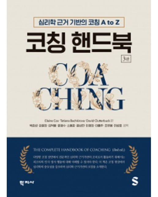 코칭 핸드북 (3 판 | 반양장)