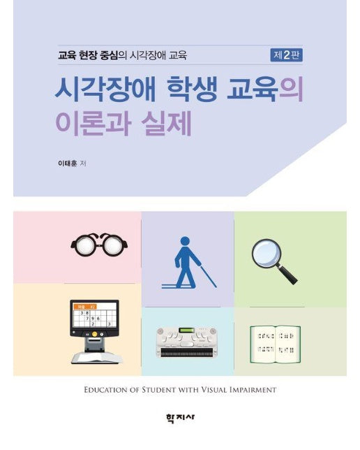 시각장애 학생 교육의 이론과 실제 (제2판) (양장)