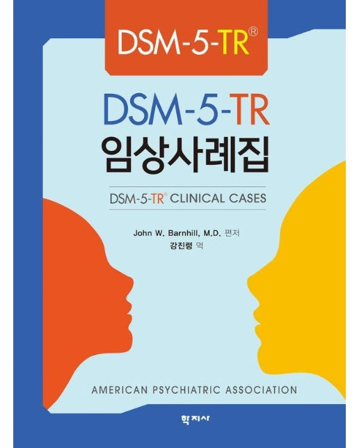 DSM-5-TR® 임상사례집 : DSM-5-TR CLINICAL CASES