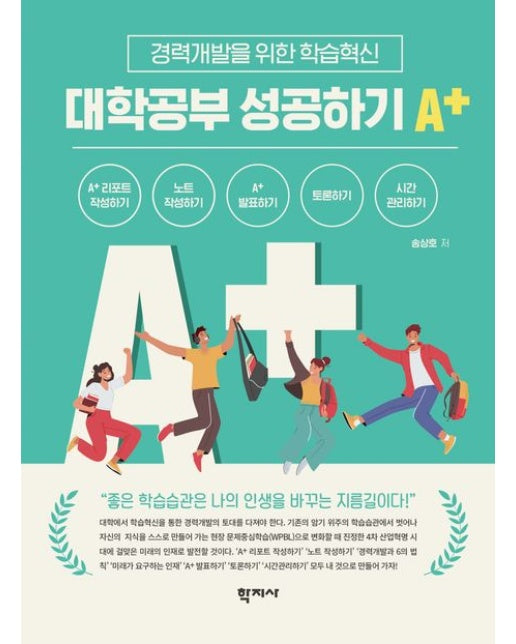 대학공부 성공하기 A+ (경력개발을 위한 학습혁신)