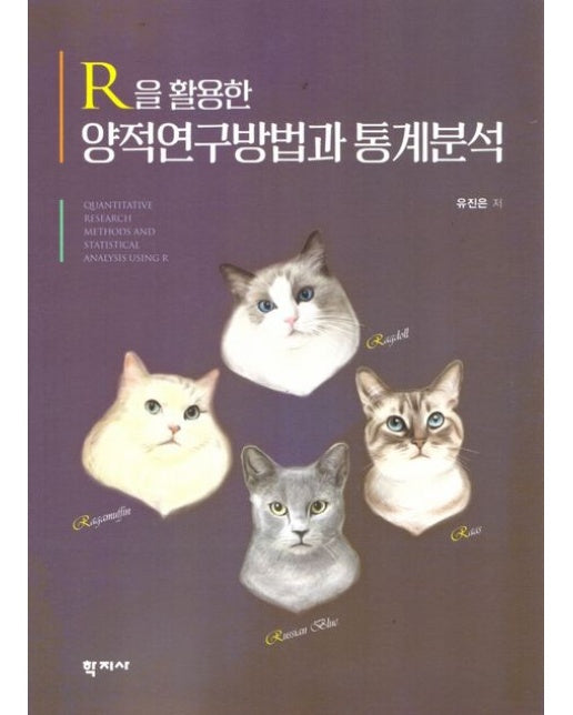 R을 활용한 양적연구방법과 통계분석