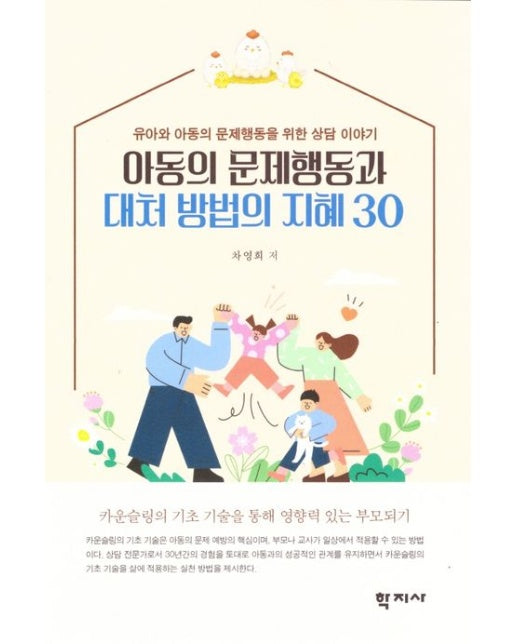 아동의 문제행동과 대처 방법의 지혜 30 (유아와 아동의 문제행동을 위한 상담 이야기)