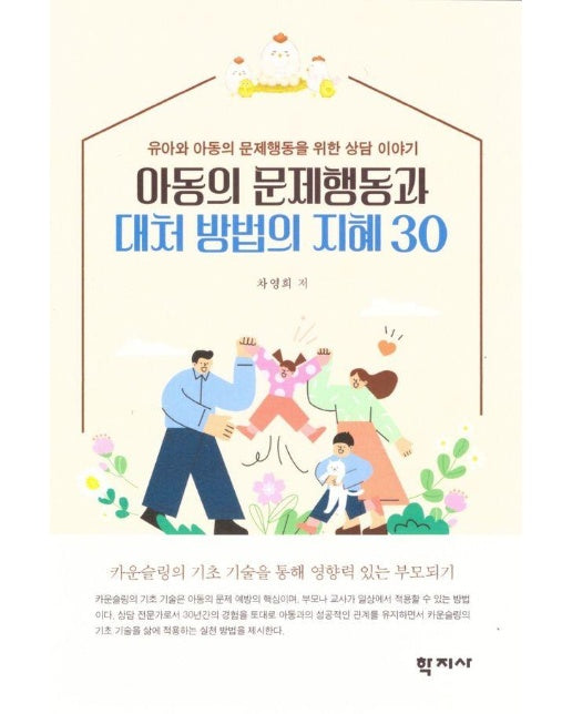 아동의 문제행동과 대처 방법의 지혜 30 : 유아와 아동의 문제행동을 위한 상담 이야기 