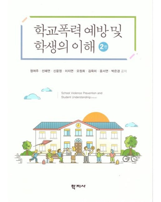 학교폭력 예방 및 학생의 이해 (2 판)