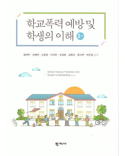 학교폭력 예방 및 학생의 이해 (2vks)