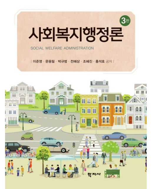 사회복지행정론 (3 판 | 양장본 Hardcover)