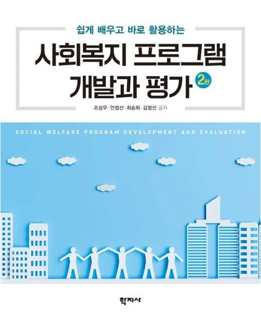 사회복지 프로그램 개발과 평가 : 쉽게 배우고 바로 활용하는 (제2판)