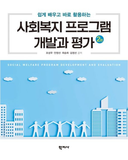 사회복지 프로그램 개발과 평가 (2 판)
