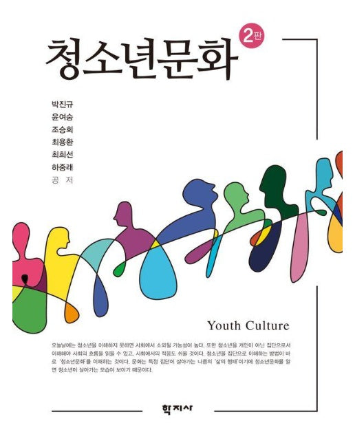 청소년문화 (2판, 양장)