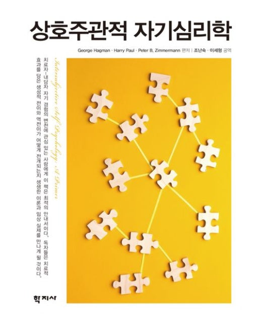 상호주관적 자기심리학