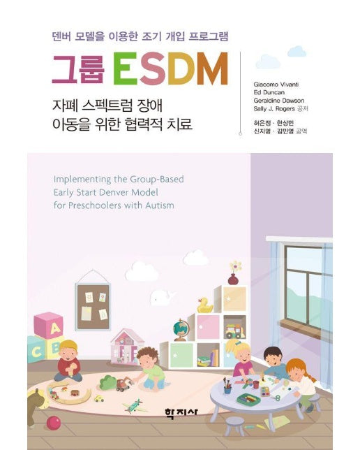 그룹 ESDM : 자폐 스펙트럼 장애 아동을 위한 협력적 치료