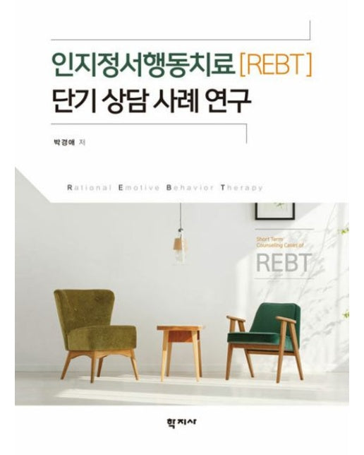인지정서행동치료(REBT) 단기 상담 사례 연구