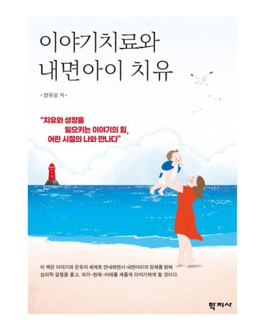 이야기치료와 내면아이 치유