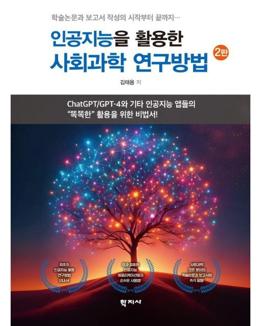 인공지능을 활용한 사회과학 연구방법 (2판)