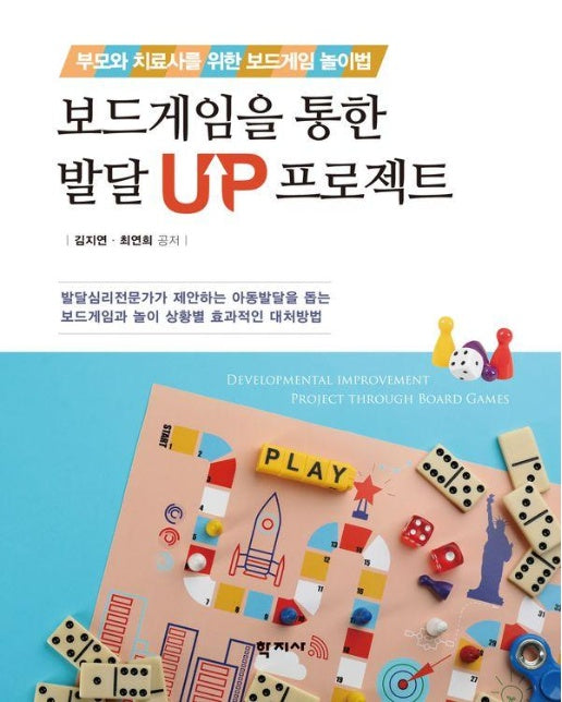 보드게임을 통한 발달 UP 프로젝트 : 부모와 치료사를 위한 보드게임 놀이법