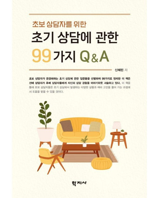 초보 상담자를 위한 초기 상담에 관한 99가지 Q&A 