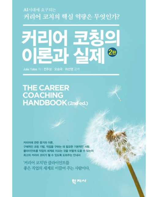 커리어 코칭의 이론과 실제 (개정판 2 판)