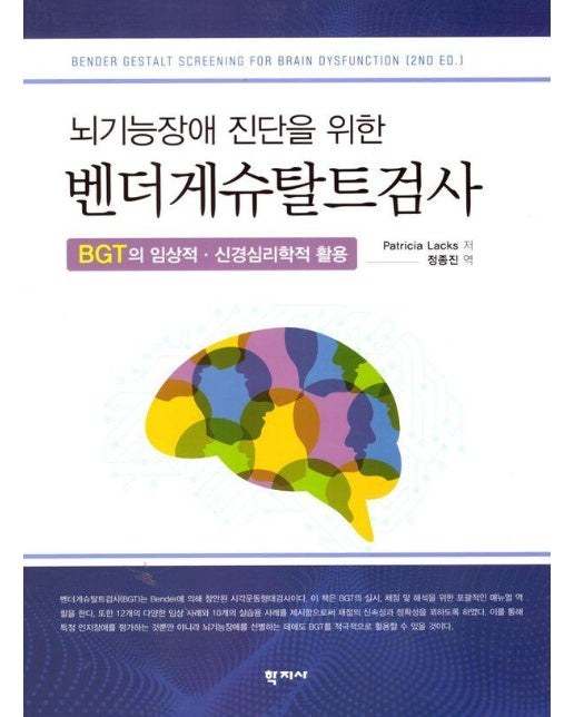 뇌기능장애 진단을 위한 벤더게슈탈트검사 : BGT의 임상적·신경심리학적 활용