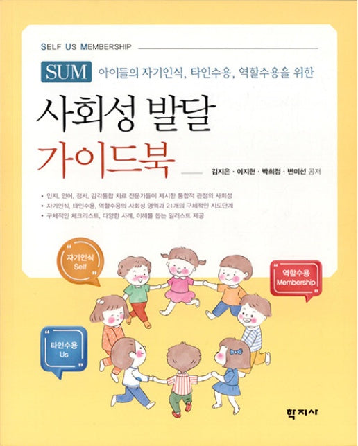 사회성 발달 가이드북 SUM (Self Us Membership) : 아이들의 자기인식, 타인수용, 역학수용을 위한 