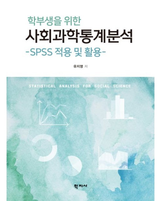 학부생을 위한 사회과학통계분석 (SPSS 적용 및 활용 | 반양장)