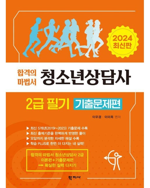 2024 청소년상담사 2급 필기 기출문제편